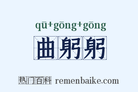 曲躬躬是什么意思的图片